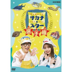 新品 ギョギョッとサカナ★スター選手権 / さかなクン,香音 (1DVD) NSDS-54384-N...