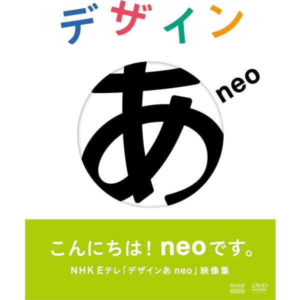 新品 デザインあneo / (DVD) NSDS-54465-NHK
