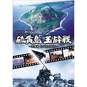 新品 NHKスペシャル 硫黄島 玉砕戦〜生還者 61年目の証言〜 /  (DVD) NSDS10442-NHK｜softya