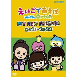 新品 えいごであそぼ with Orton MY NEW FRIENDS 2021-2022 /  (DVD) NSDS25347-NHK｜softya