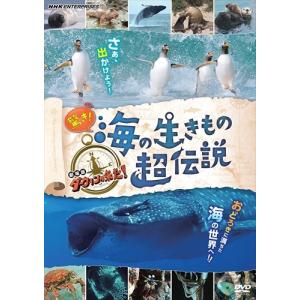 新品 驚き!海の生きもの超伝説 劇場版ダーウィンが来た! / さかなクン, 龍田直樹 (DVD) NSDS25481-NHK