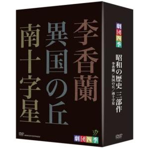 新品 劇団四季 昭和の歴史三部作 DVD-BOX / (3枚組DVD) NSDX-12866-NHK