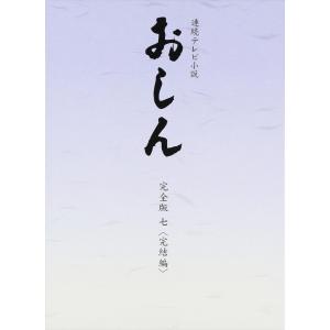 新品 連続テレビ小説　おしん　完全版　七　完結編 /  (4DVD) NSDX-18677-NHK｜softya