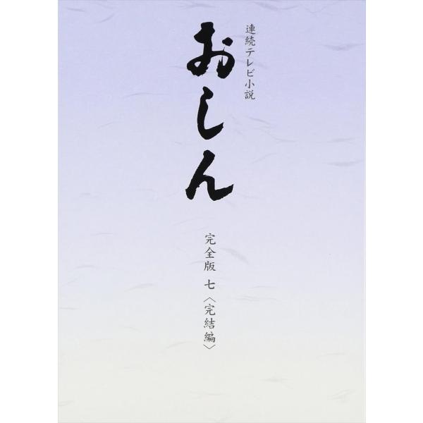 新品 連続テレビ小説　おしん　完全版　七　完結編 /  (4DVD) NSDX-18677-NHK