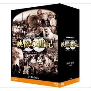 新品 NHKスペシャル デジタルリマスター版 映像の世紀 DVD-BOX （DVD）NSDX-21233-NHK｜softya