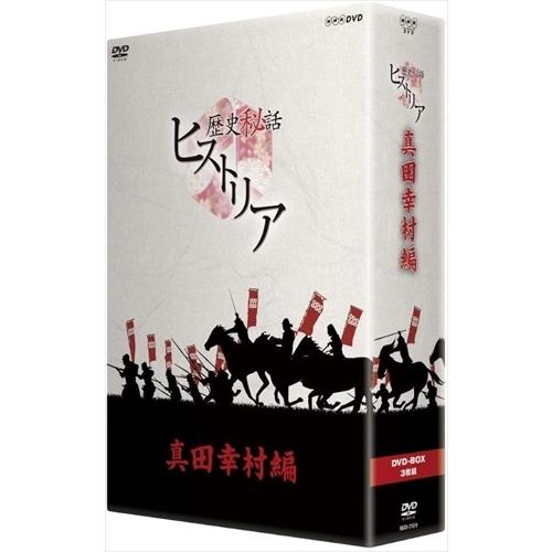 新品 歴史秘話ヒストリア 真田幸村編 DVD-BOX / （3DVD） NSDX-21519-NHK