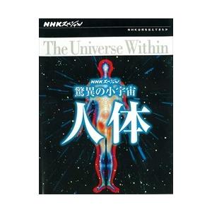 新品 NHKスペシャル 驚異の小宇宙 人体 DVD BOX / (6DVD) NSDX-23206-...