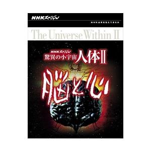 新品 NHKスペシャル 驚異の小宇宙 人体II 脳と心 DVD BOX / (6DVD) NSDX-23207-NHK｜softya