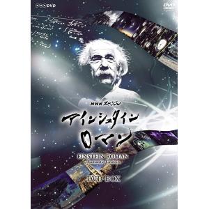 NHKスペシャル アインシュタインロマン DVD-BOX / （ドキュメンタリー）、篠原敬介