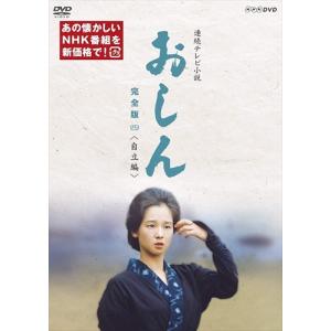 連続テレビ小説 おしん 完全版 四 自立編(新価格)/田中裕子[DVD
