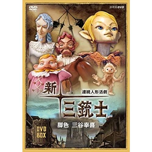 新品 連続人形活劇 新・三銃士 （新価格） DVD-BOX / (8DVD) NSDX-24626-...