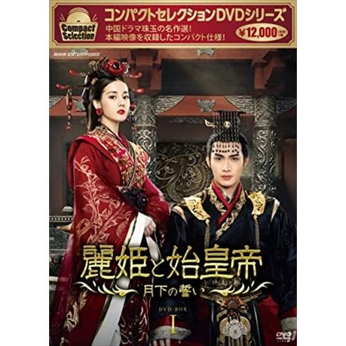新品 コンパクトセレクション 麗姫と始皇帝~月下の誓い~ DVDBOX1 / (12DVD) NSD...