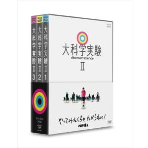 新品 大科学実験II / (3DVD) NSDX-24967-NHK｜softya