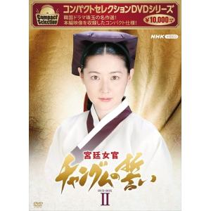 NHKエンタープライズ 新品 コンパクトセレクション 宮廷女官チャングム
