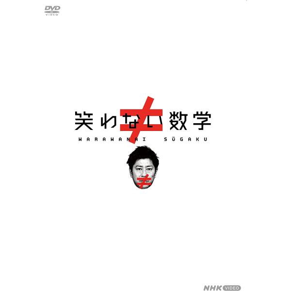 新品 笑わない数学 DVD BOX / パンサー尾形貴弘 (3DVD) NSDX-53650-NHK