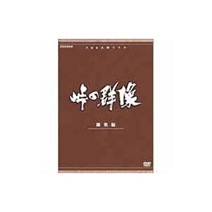 新品 峠の群像 総集編 / NHK大河ドラマ 【NHKスクエア限定商品】 （DVD