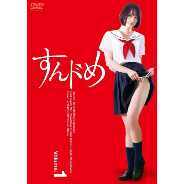 2024.07.03発売 すんドめ ドラマ版Vol.1 / 新唯初主演 (DVD) OED-1103...