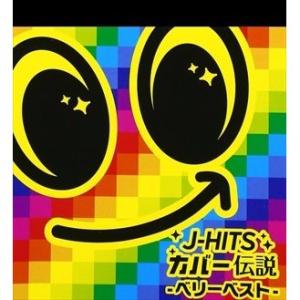 【おまけCL付】新品 J-HITS カバー伝説 -ベリーベスト-（2CD） / V.Aオムニバス (2CD) OMGT1001-TOW｜softya