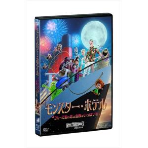 【おまけCL付】新品 モンスター・ホテル クルーズ船の恋は危険がいっぱい？！ / (DVD) OPL81369-HPM｜softya