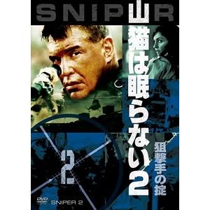 【おまけCL付】新品 山猫は眠らない2 狙撃手の掟 / (DVD) OPLA32235-HPM