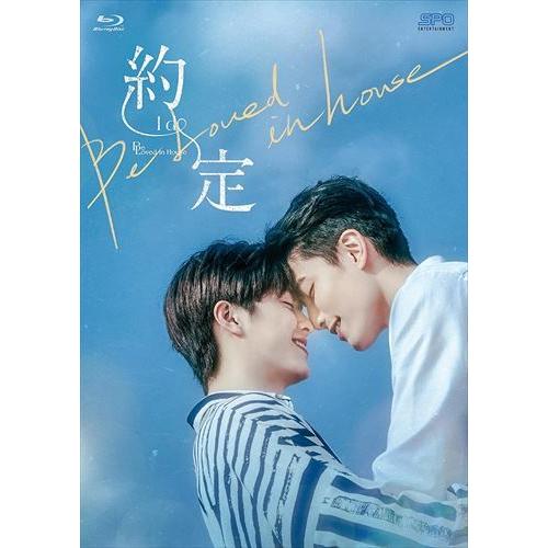 【おまけCL付】新品 Be Loved in House 約・定〜I Do Blu-ray BOX ...