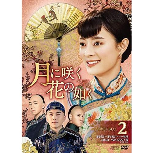 【おまけCL付】新品 月に咲く花の如く DVD-BOX2 / スン・リー［孫儷］、チェン・シャオ、ピ...