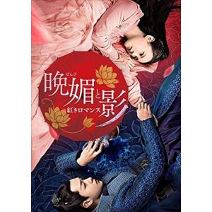 【おまけCL付】新品 晩媚と影〜紅きロマンス〜 DVD-BOX1 / リー・イートン、チュー・チューシアオ、ワン・ドゥオ、バンミンバンメイ (DVD) OPSDB726-SPO｜softya