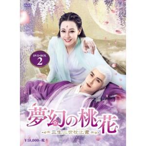 【おまけCL付】新品 夢幻の桃花-三生三世枕上書- DVD-BOX2(9枚組) / (DVD) OPSDB778-SPO｜softya