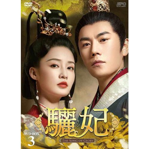 【おまけCL付】新品 驪妃（りひ）-The Song of Glory- DVD-BOX3 / (8...
