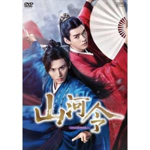 山河令 DVD-BOX1 / チャン・ジャーハン、ゴン・ジュン、ジョウ・イエ