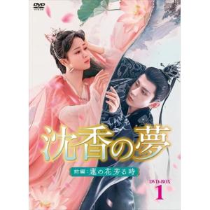 2023.08.09発売 沈香の夢:前編〜蓮の花芳る時〜 DVD-BOX1 /