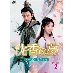 2023.08.15発売 沈香の夢:前編〜蓮の花芳る時〜 DVD-BOX2 /