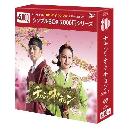 【おまけCL付】新品 チャン・オクチョン(シンプルBOXシリーズ) DVD-BOX1 OPSDC08...