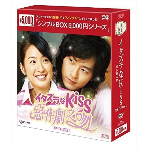 【おまけCL付】新品 イタズラなKiss~惡作劇之吻~ DVD-BOX1 (シンプルBOX シリーズ...