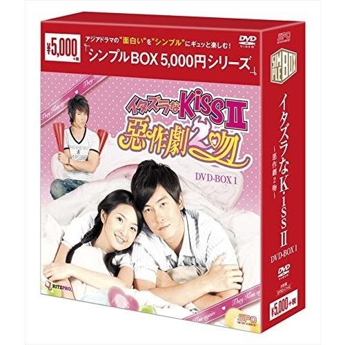 【おまけCL付】新品 イタズラなKissII~惡作劇2吻~ DVD-BOX1 (シンプルBOX シリ...