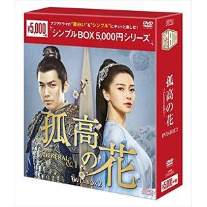 孤高の花〜General＆I〜DVD-BOX 1+2+3 の全巻セット 新品 : セナヤフー