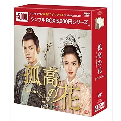 【おまけCL付】新品 孤高の花~General＆I~ DVD-BOX3(シンプルBOXシリーズ)OP...
