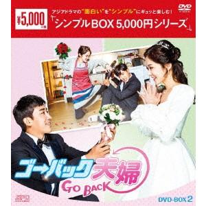 【おまけCL付】新品 ゴー・バック夫婦 DVD-BOD2 4枚組 シンプルシリーズ (DVD) OP...