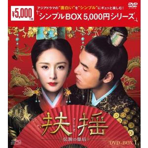 扶揺(フーヤオ)〜伝説の皇后〜 DVD-BOX1＜シンプルBOXシリーズ＞