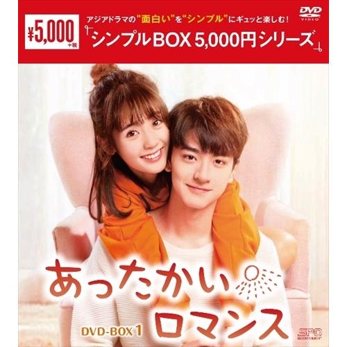 【おまけCL付】新品 あったかいロマンス DVD-BOX1&lt;シンプルBOX 5,000円シリーズ&gt; ...