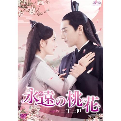【おまけCL付】新品 永遠の桃花〜三生三世〜 DVD-BOX3[シンプルBOX 5,000円シリーズ...