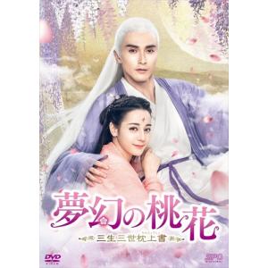 夢幻の桃花〜三生三世枕上書〜DVD-BOX 1+2+3の全巻セット ＜シンプル