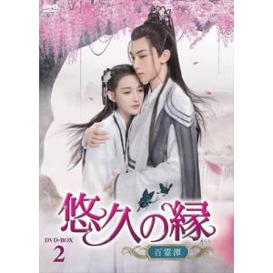 特典CL付】新品 悠久の縁(えにし)〜百霊潭〜 DVD-BOX2 / グオ・ジュン