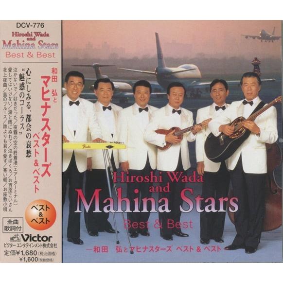 【おまけCL付】新品 和田弘とマヒナスターズ ベスト&amp;ベスト / 和田弘とマヒナスターズ (CD) ...