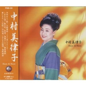 【おまけCL付】新品 中村美津子 ベスト&ベスト / 中村美津子 (CD) PBB-050-SS