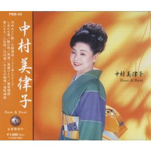 新品 中村美津子 ベスト＆ベスト / 中村美津子 (CD) PBB-050-SS｜softya