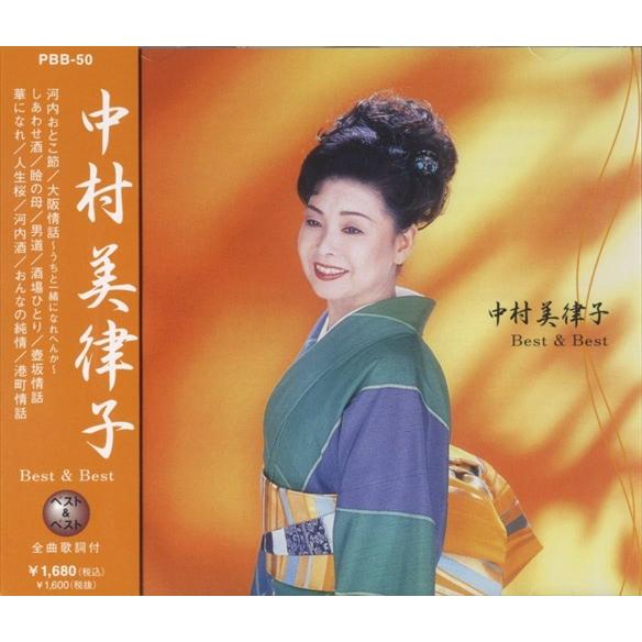 【おまけCL付】新品 中村美津子 ベスト&amp;ベスト / 中村美津子 (CD) PBB-050-SS