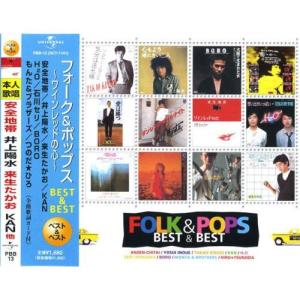 【おまけCL付】新品 フォーク＆ポップス〜ワインレッドの心〜Best＆Best CD PBB-13