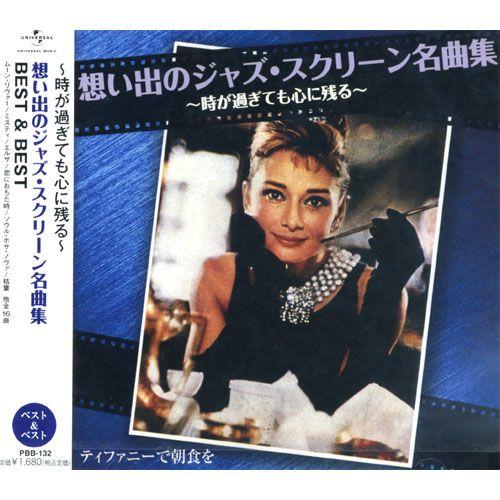 【おまけCL付】新品 想い出のジャズ・スクリーン名曲集 BEST＆BEST （CD） PBB-132