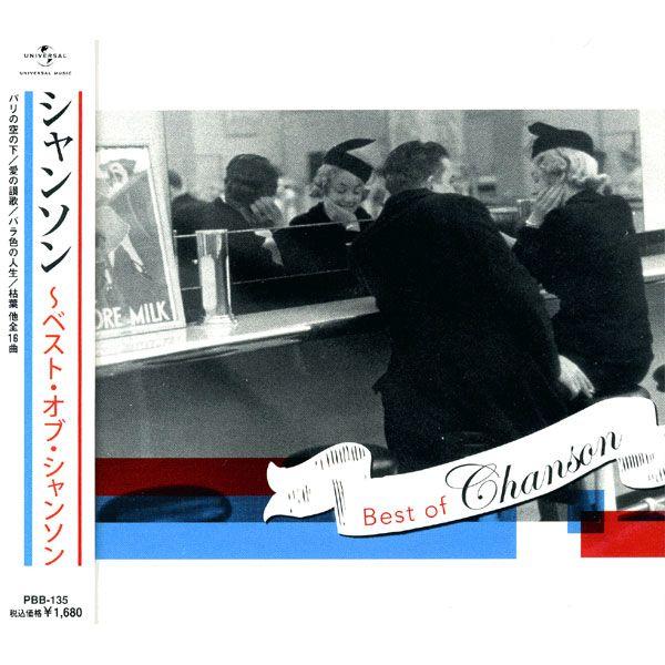 【おまけCL付】新品 シャンソン〜ベスト・オブ・シャンソン／オムニバス (CD) PBB-135